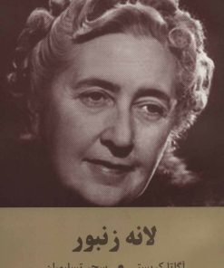 کتاب لانه زنبور | انتشارات اکباتان