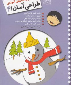 کتاب آموزش طراحی آسان 4 | انتشارات خانه ادبیات