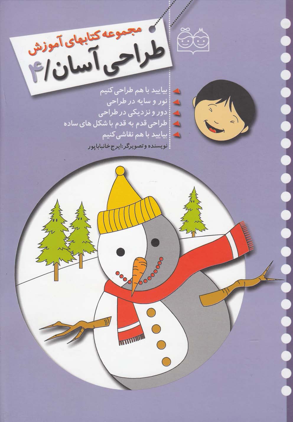 کتاب آموزش طراحی آسان 4 | انتشارات خانه ادبیات