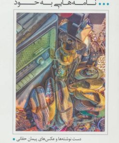 کتاب نامه هایی به خود | انتشارات سرایش