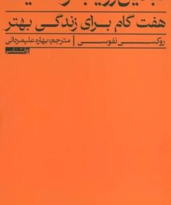 کتاب تبدیل رویا به واقعیت | انتشارات راه طلایی