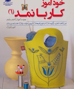 کتاب خودآموز کار با نمد 1 | انتشارات بین المللی حافظ