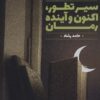 کتاب سیر تطور،اکنون وآینده رمان | انتشارات کانون اندیشه جوان