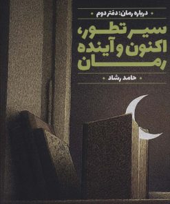 کتاب سیر تطور،اکنون وآینده رمان | انتشارات کانون اندیشه جوان