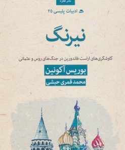 کتاب نیرنگ | انتشارات قطره