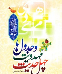 کتاب چهل حدیث مهدویت و جدول ها | انتشارات جمال