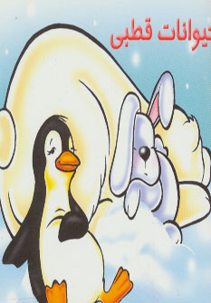 کتاب حیوانات قطبی | انتشارات خانه ادبیات