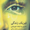 کتاب فیزیک زندگی | انتشارات دایره