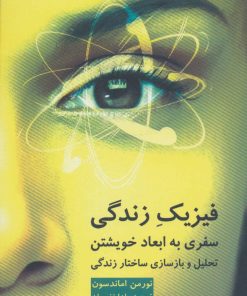 کتاب فیزیک زندگی | انتشارات دایره