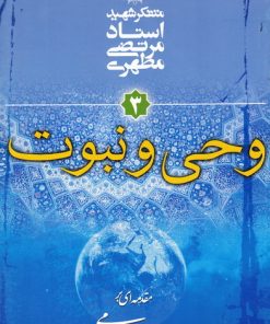 کتاب وحی و نبوت | انتشارات صدرا