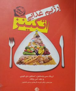کتاب رژیم غذایی اتکینز | انتشارات شبگیر