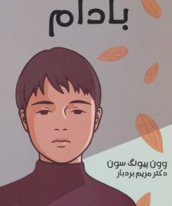کتاب بادام | انتشارات کتیبه پارسی