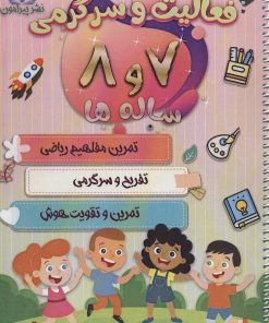 کتاب فعالیت و سرگرمی 7 و 8 ساله ها | انتشارات پیرامون