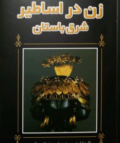 کتاب زن در اساطیر شرق باستان | انتشارات پژواک فرزان