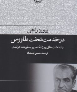 کتاب در خدمت تخت طاووس | انتشارات فرهنگ جاوید