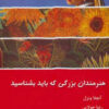 کتاب هنرمندان بزرگی که باید بشناسید | انتشارات جویا