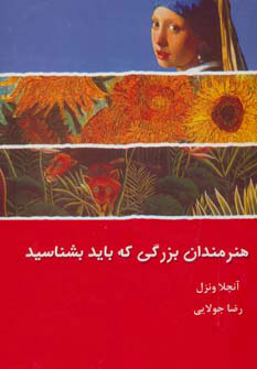 کتاب هنرمندان بزرگی که باید بشناسید | انتشارات جویا