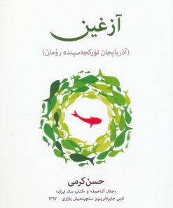 کتاب آزغین (زبان ترکی) | انتشارات آیدین