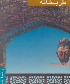 کتاب تالار طربخانه | انتشارات جویا