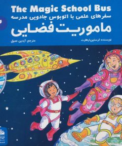 کتاب ماموریت فضایی | انتشارات پیام آزادی