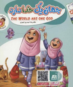 کتاب جهان یک خدا دارد | انتشارات جمال