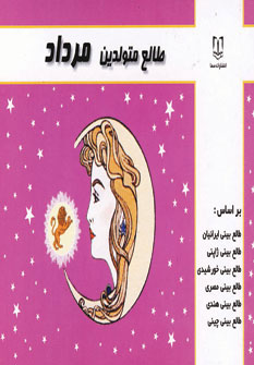 کتاب طالع متولدین مرداد | انتشارات سما