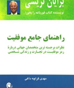 کتاب راهنمای جامع موفقیت | انتشارات ذهن آویز