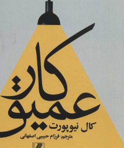 کتاب کار عمیق | انتشارات بهزاد