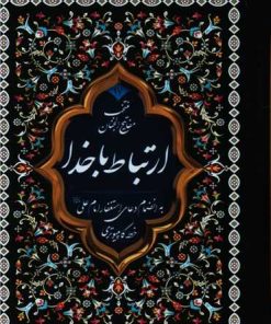 کتاب منتخب ادعیه (17) : ارتباط با خدا | انتشارات پیام بهاران