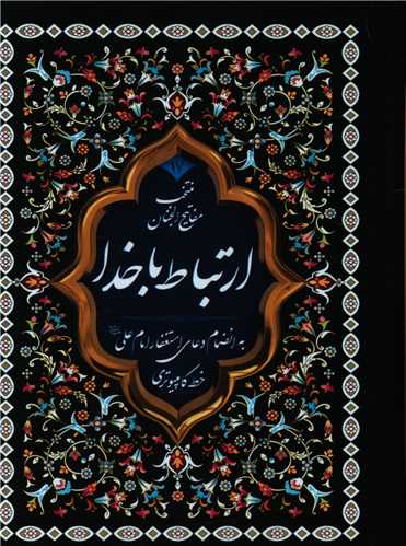 کتاب منتخب ادعیه (17) : ارتباط با خدا | انتشارات پیام بهاران