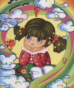 کتاب هوش پیش دبستانی | انتشارات آوای آزاده