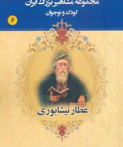 کتاب عطار نیشابوری | انتشارات یانار