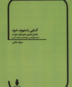 کتاب آشنایی با مفهوم «خود» | انتشارات بهمن برنا