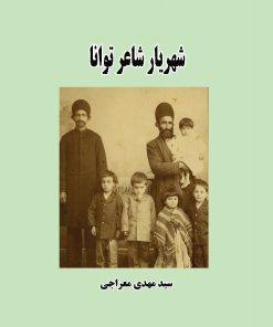 کتاب شهریار شاعر توانا | انتشارات ابریشمی