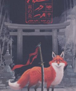 کتاب شعله در مه 1 | انتشارات نشر ویدا