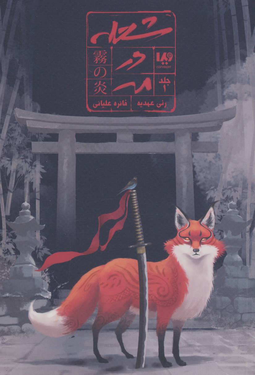 کتاب شعله در مه 1 | انتشارات نشر ویدا