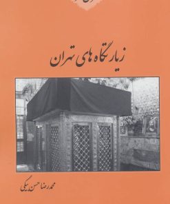 کتاب زیارتگاه های تهران | انتشارات باهم