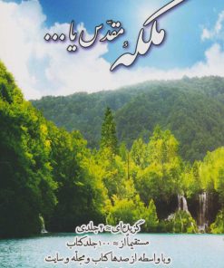 کتاب ملکه مقدس یا… جلد 2 | انتشارات پیام آزادی