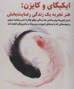 کتاب ایکیگای و کایزن | انتشارات پل