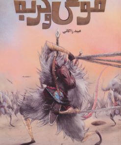 کتاب موش و گربه | انتشارات طاهر