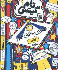 کتاب بهترین دانش آموز کلاس (تقریبا) | انتشارات آرشیو روز