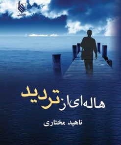 کتاب هاله ای از تردید | انتشارات نشر علی