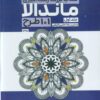 کتاب کتاب بزرگ رنگ آمیزی ماندالا 1 (101 طرح،کد 1235) | انتشارات حتمی