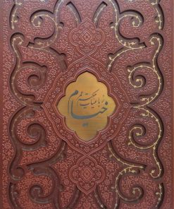 کتاب رباعیات خیام (رحلی، چرم، قابدار) | انتشارات پیام عدالت