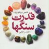 کتاب قدرت سنگها | انتشارات لیوسا