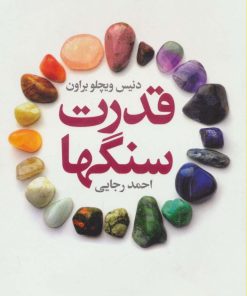 کتاب قدرت سنگها | انتشارات لیوسا