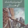 کتاب کیومرث، پادشاه کوهستان | انتشارات خانه ادبیات