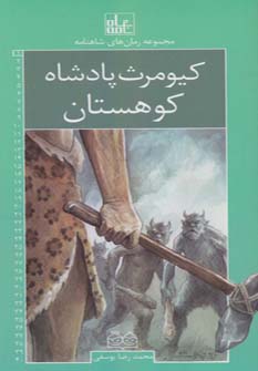 کتاب کیومرث، پادشاه کوهستان | انتشارات خانه ادبیات