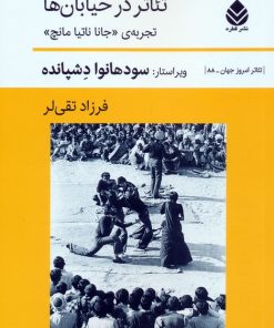 کتاب تئاتر در خیابان ها | انتشارات قطره
