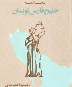کتاب محاکمه خلیج فارس نویسان | انتشارات توس